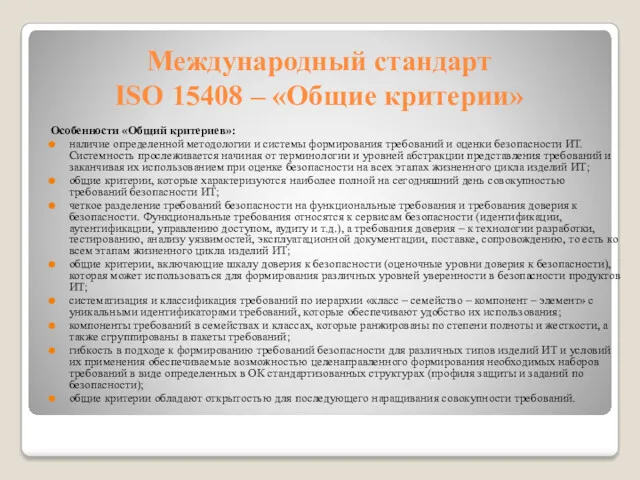 Международный стандарт ISO 15408 – «Общие критерии» Особенности «Общий критериев»: