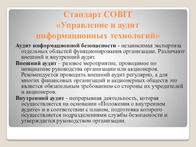 Стандарт COBIT «Управление и аудит информационных технологий» Аудит информационной безопасности