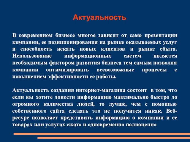 Актуальность В современном бизнесе многое зависит от само презентации компании,