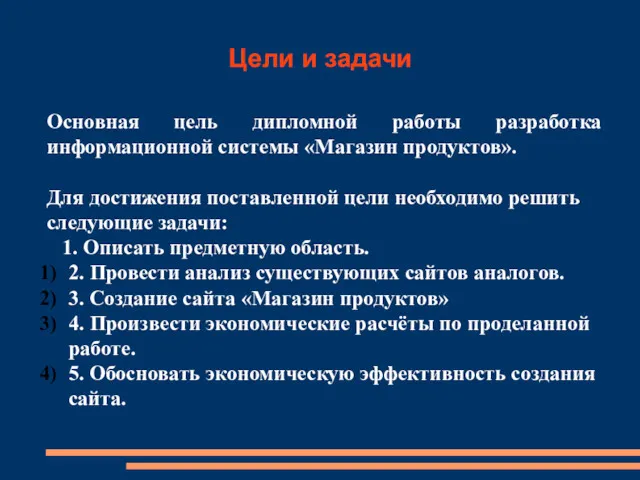 Цели и задачи Основная цель дипломной работы разработка информационной системы