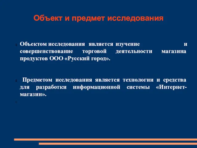 Объект и предмет исследования Объектом исследования является изучение и совершенствование