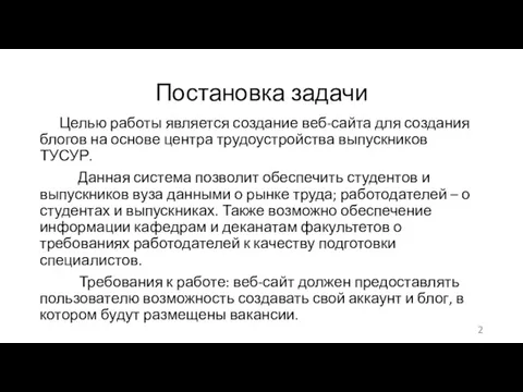 Постановка задачи Целью работы является создание веб-сайта для создания блогов на основе центра