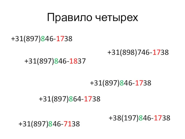 Правило четырех +31(897)846-1738 +31(898)746-1738 +31(897)846-1837 +31(897)864-1738 +31(897)846-7138 +31(897)846-1738 +38(197)846-1738