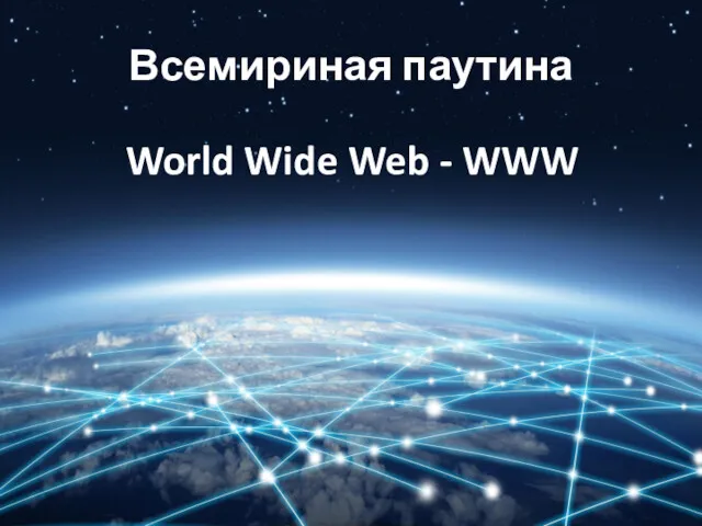 Всемириная паутина World Wide Web - WWW