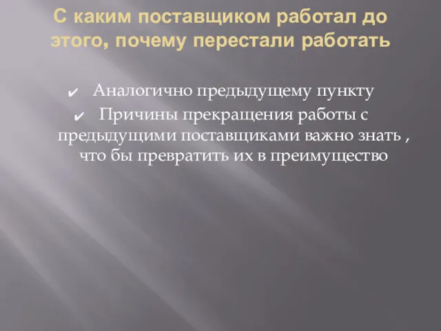 С каким поставщиком работал до этого, почему перестали работать Аналогично