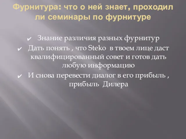 Фурнитура: что о ней знает, проходил ли семинары по фурнитуре