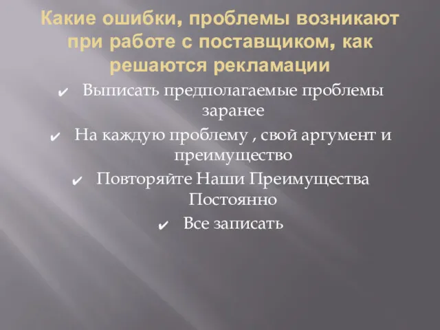 Какие ошибки, проблемы возникают при работе с поставщиком, как решаются