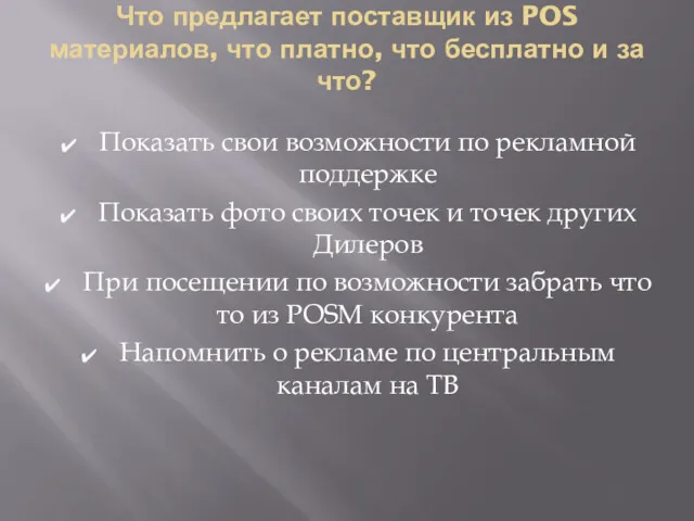 Что предлагает поставщик из POS материалов, что платно, что бесплатно