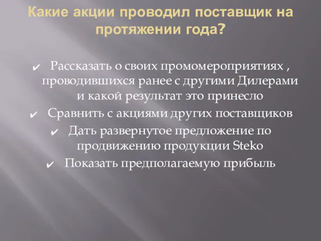 Какие акции проводил поставщик на протяжении года? Рассказать о своих