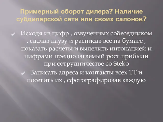 Примерный оборот дилера? Наличие субдилерской сети или своих салонов? Исходя