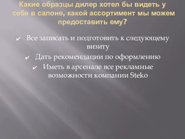 Какие образцы дилер хотел бы видеть у себя в салоне,