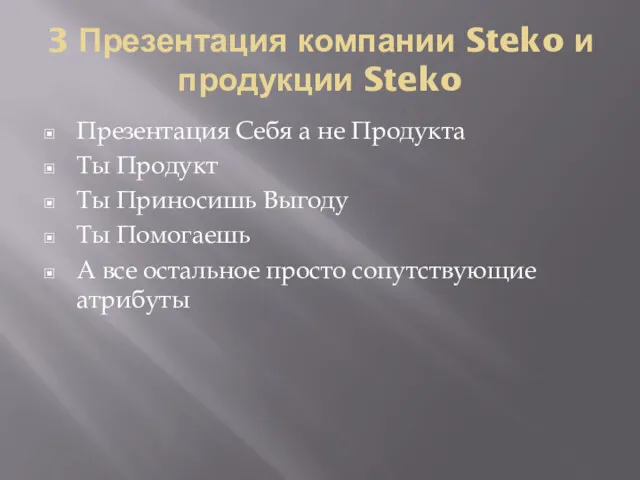 3 Презентация компании Steko и продукции Steko Презентация Себя а