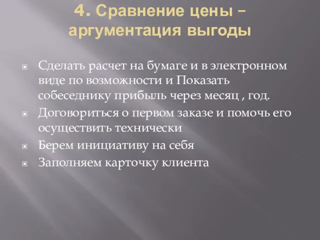 4. Сравнение цены – аргументация выгоды Сделать расчет на бумаге