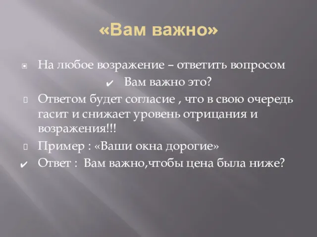 «Вам важно» На любое возражение – ответить вопросом Вам важно