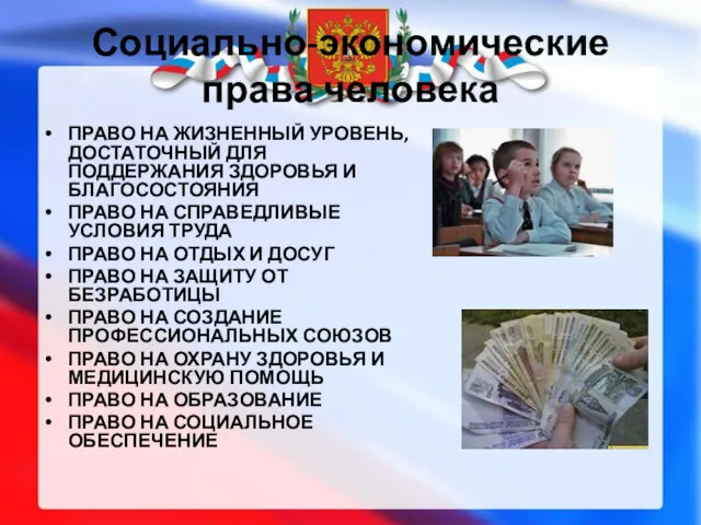 Социально-экономические права человека ПРАВО НА ЖИЗНЕННЫЙ УРОВЕНЬ, ДОСТАТОЧНЫЙ ДЛЯ ПОДДЕРЖАНИЯ