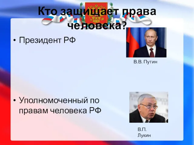 Кто защищает права человека? Президент РФ Уполномоченный по правам человека РФ В.В. Путин В.П. Лукин