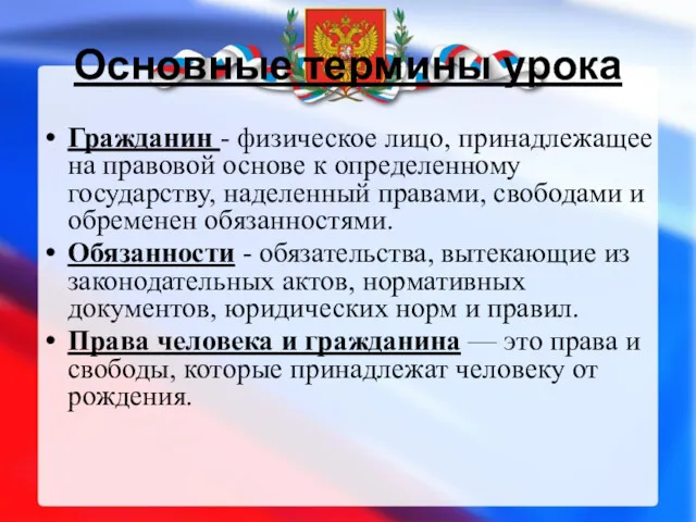 Основные термины урока Гражданин - физическое лицо, принадлежащее на правовой