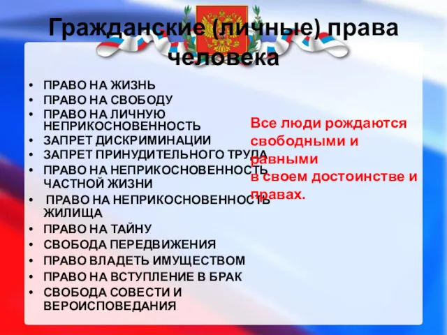 Гражданские (личные) права человека ПРАВО НА ЖИЗНЬ ПРАВО НА СВОБОДУ