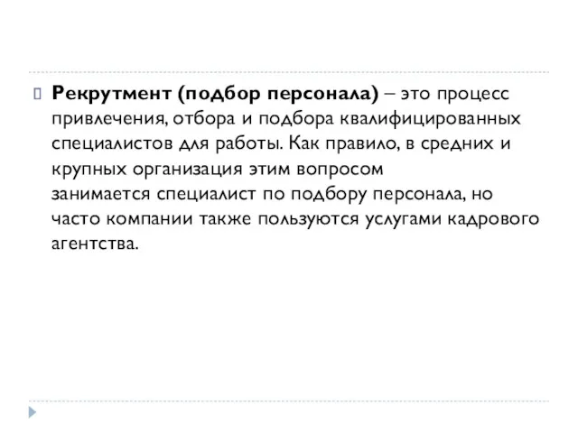 Рекрутмент (подбор персонала) – это процесс привлечения, отбора и подбора