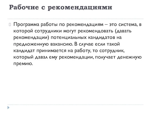 Рабочие с рекомендациями Программа работы по рекомендациям – это система,