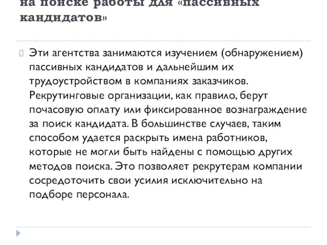 Агентства, которые специализируются на поиске работы для «пассивных кандидатов» Эти