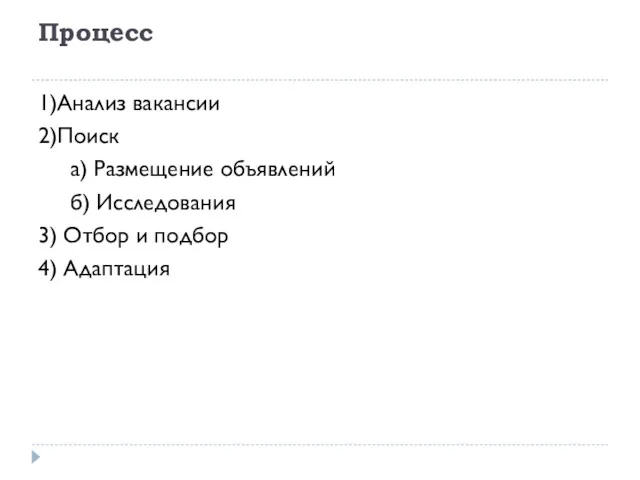 Процесс 1)Анализ вакансии 2)Поиск а) Размещение объявлений б) Исследования 3) Отбор и подбор 4) Адаптация