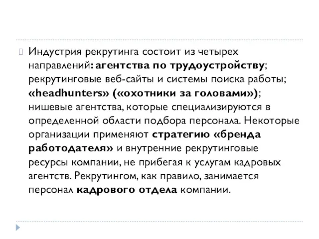 Индустрия рекрутинга состоит из четырех направлений: агентства по трудоустройству; рекрутинговые