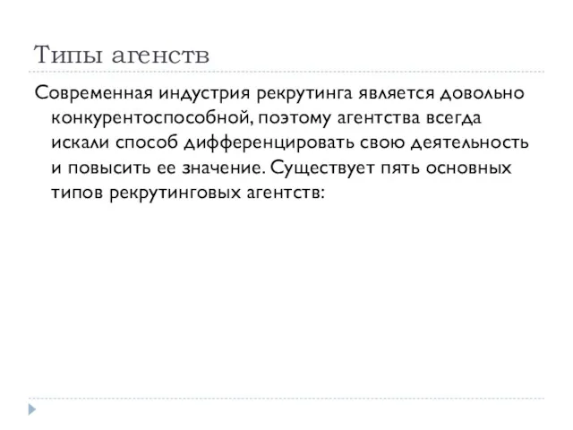 Типы агенств Современная индустрия рекрутинга является довольно конкурентоспособной, поэтому агентства