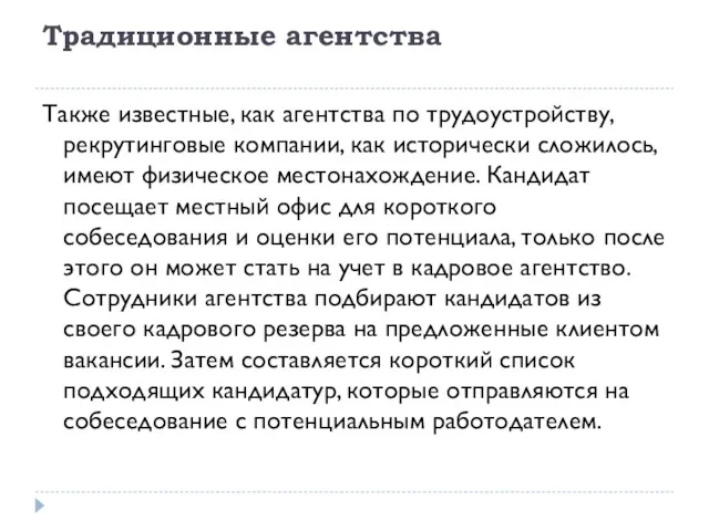 Традиционные агентства Также известные, как агентства по трудоустройству, рекрутинговые компании,