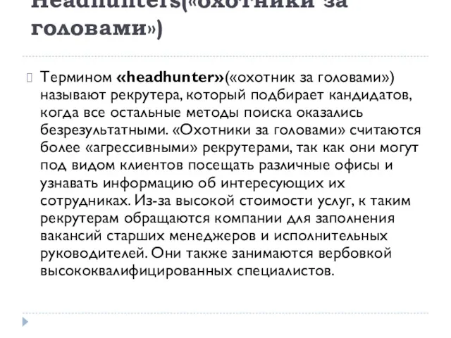 Headhunters(«охотники за головами») Термином «headhunter»(«охотник за головами») называют рекрутера, который