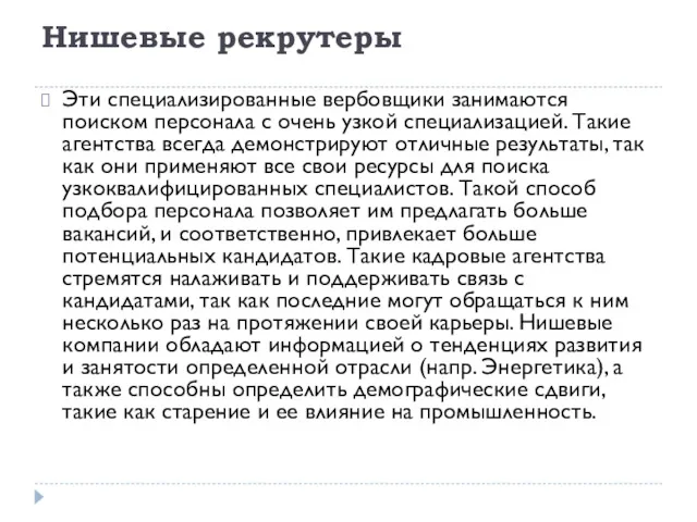 Нишевые рекрутеры Эти специализированные вербовщики занимаются поиском персонала с очень