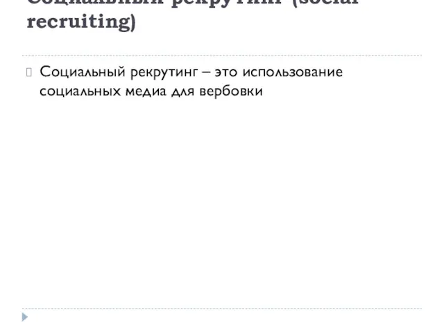 Социальный рекрутинг (social recruiting) Социальный рекрутинг – это использование социальных медиа для вербовки