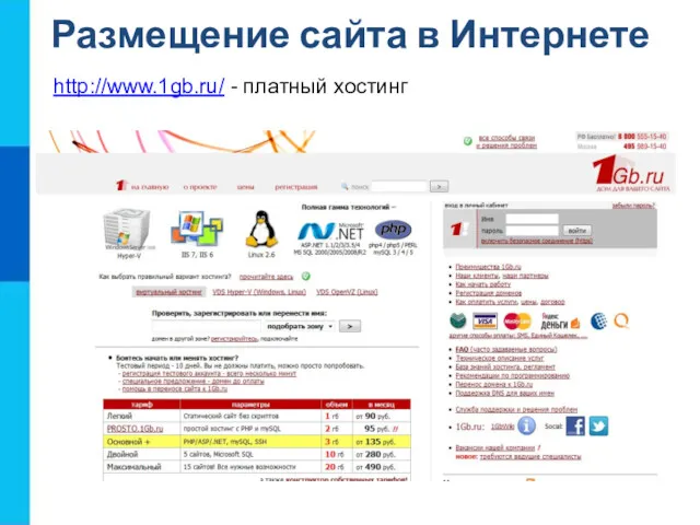 http://www.1gb.ru/ - платный хостинг Размещение сайта в Интернете