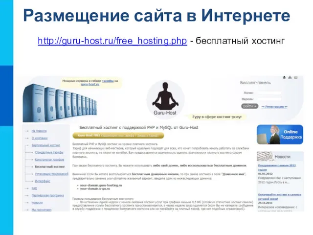 http://guru-host.ru/free_hosting.php - бесплатный хостинг Размещение сайта в Интернете