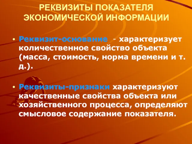 РЕКВИЗИТЫ ПОКАЗАТЕЛЯ ЭКОНОМИЧЕСКОЙ ИНФОРМАЦИИ Реквизит-основание - характеризует количественное свойство объекта