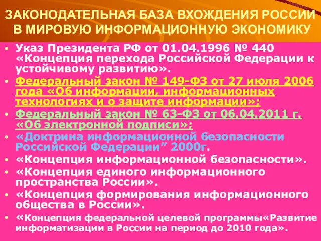 ЗАКОНОДАТЕЛЬНАЯ БАЗА ВХОЖДЕНИЯ РОССИИ В МИРОВУЮ ИНФОРМАЦИОННУЮ ЭКОНОМИКУ Указ Президента