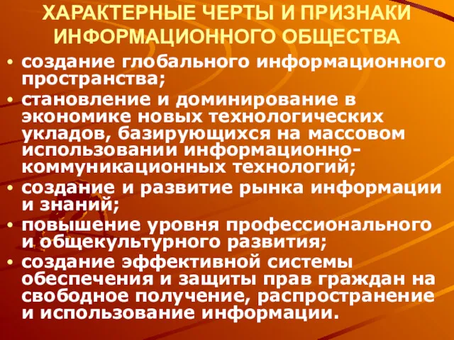 ХАРАКТЕРНЫЕ ЧЕРТЫ И ПРИЗНАКИ ИНФОРМАЦИОННОГО ОБЩЕСТВА создание глобального информационного пространства;