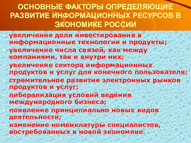 ОСНОВНЫЕ ФАКТОРЫ ОПРЕДЕЛЯЮЩИЕ РАЗВИТИЕ ИНФОРМАЦИОННЫХ РЕСУРСОВ В ЭКОНОМИКЕ РОССИИ увеличение