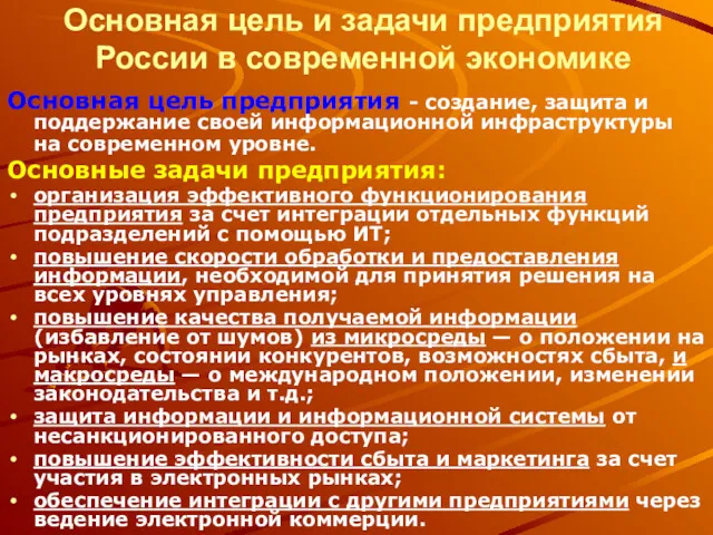 Основная цель и задачи предприятия России в современной экономике Основная