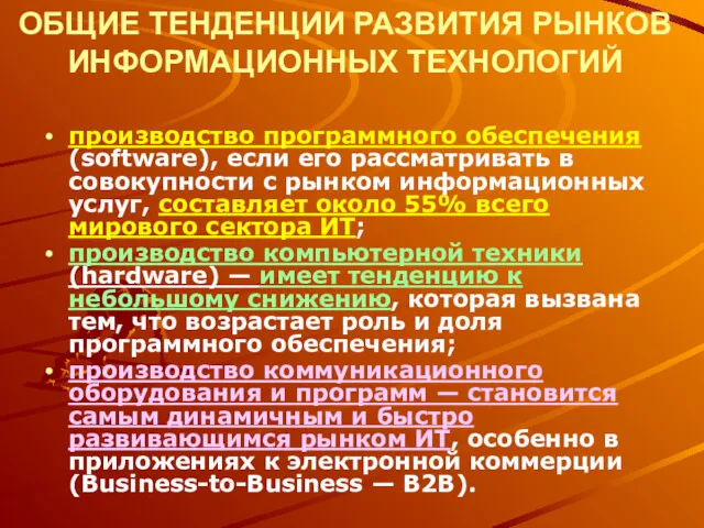 ОБЩИЕ ТЕНДЕНЦИИ РАЗВИТИЯ РЫНКОВ ИНФОРМАЦИОННЫХ ТЕХНОЛОГИЙ производство программного обеспечения (software),