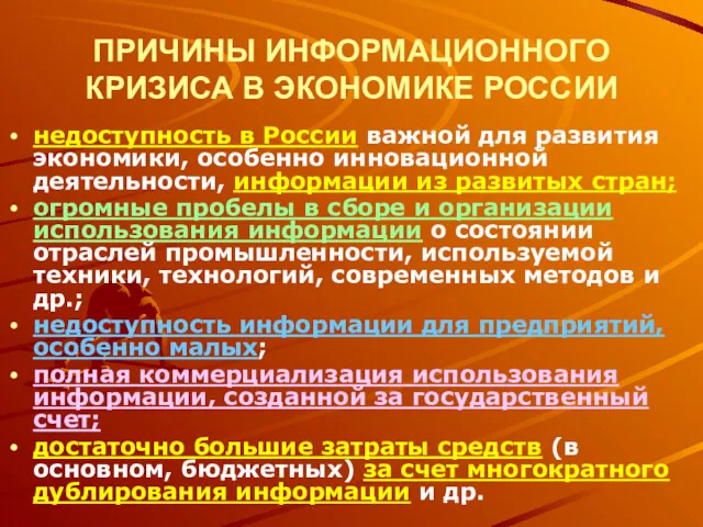 ПРИЧИНЫ ИНФОРМАЦИОННОГО КРИЗИСА В ЭКОНОМИКЕ РОССИИ недоступность в России важной