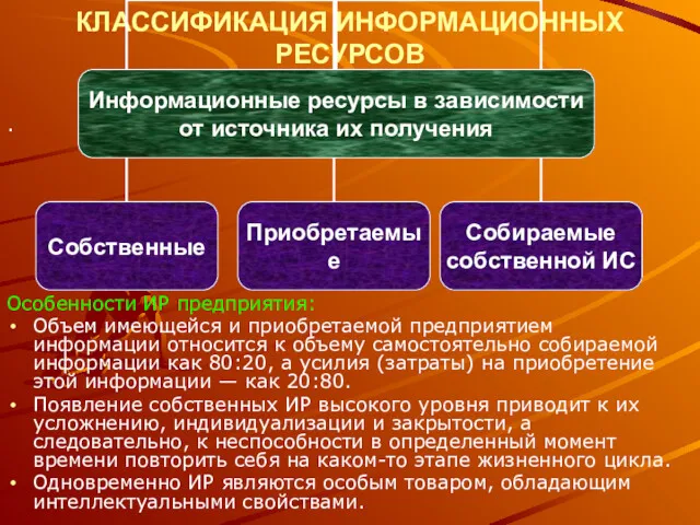 КЛАССИФИКАЦИЯ ИНФОРМАЦИОННЫХ РЕСУРСОВ . Особенности ИР предприятия: Объем имеющейся и