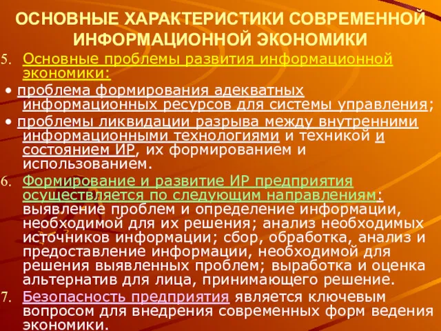 ОСНОВНЫЕ ХАРАКТЕРИСТИКИ СОВРЕМЕННОЙ ИНФОРМАЦИОННОЙ ЭКОНОМИКИ Основные проблемы развития информационной экономики: