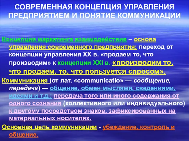 СОВРЕМЕННАЯ КОНЦЕПЦИЯ УПРАВЛЕНИЯ ПРЕДПРИЯТИЕМ И ПОНЯТИЕ КОММУНИКАЦИИ Концепция маркетинга взаимодействия