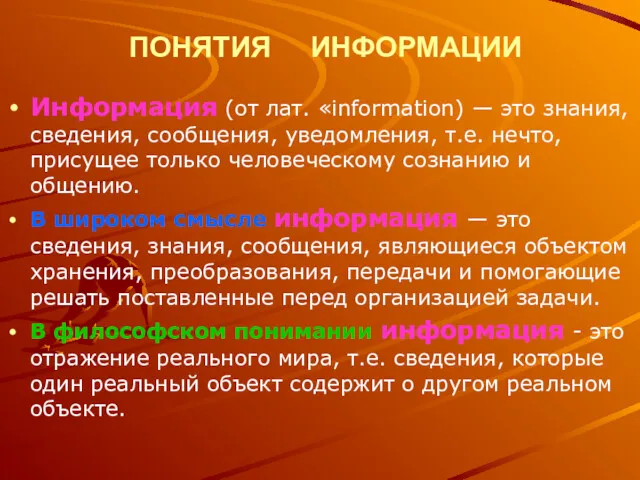 ПОНЯТИЯ ИНФОРМАЦИИ Информация (от лат. «information) — это знания, сведения,