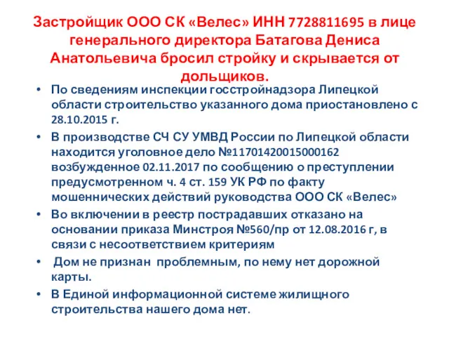Застройщик ООО СК «Велес» ИНН 7728811695 в лице генерального директора