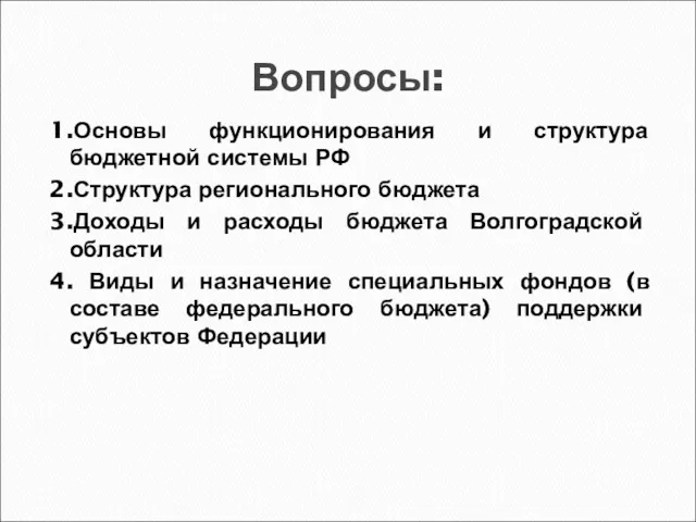 Вопросы: 1.Основы функционирования и структура бюджетной системы РФ 2.Структура регионального