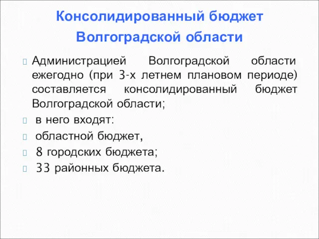 Консолидированный бюджет Волгоградской области Администрацией Волгоградской области ежегодно (при 3-х
