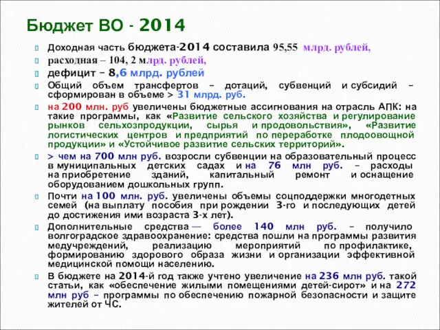 Бюджет ВО - 2014 Доходная часть бюджета-2014 составила 95,55 млрд. рублей, расходная –