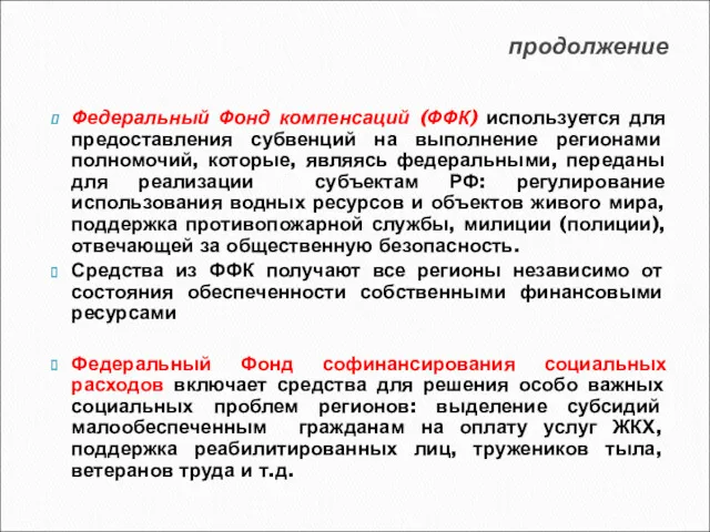 продолжение Федеральный Фонд компенсаций (ФФК) используется для предоставления субвенций на выполнение регионами полномочий,